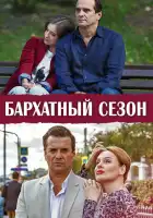  Бархатный сезон смотреть онлайн сериал 1 сезон 